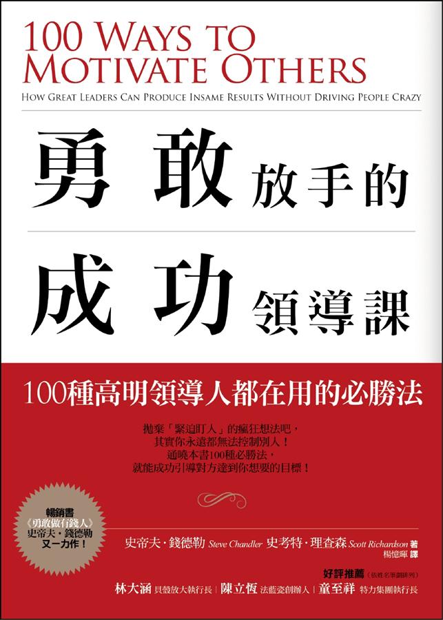 勇敢放手的成功領導課: 100種高明領導人都在用的必勝法