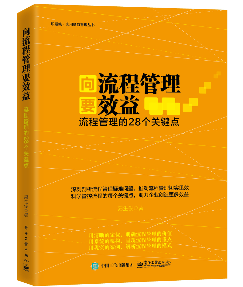 向流程管理要效益：流程管理的28个关键点