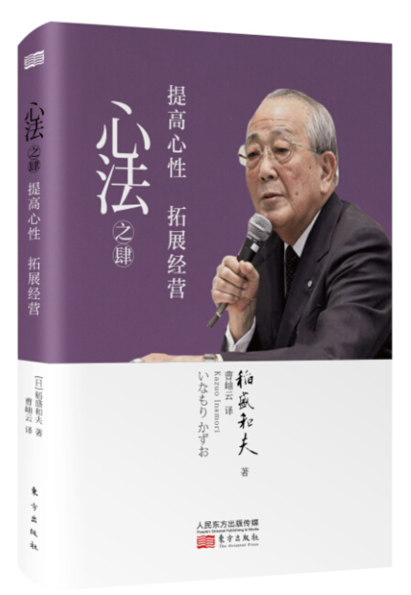 正版 心法之肆：提高心性拓展经营（精装） 9787506089753