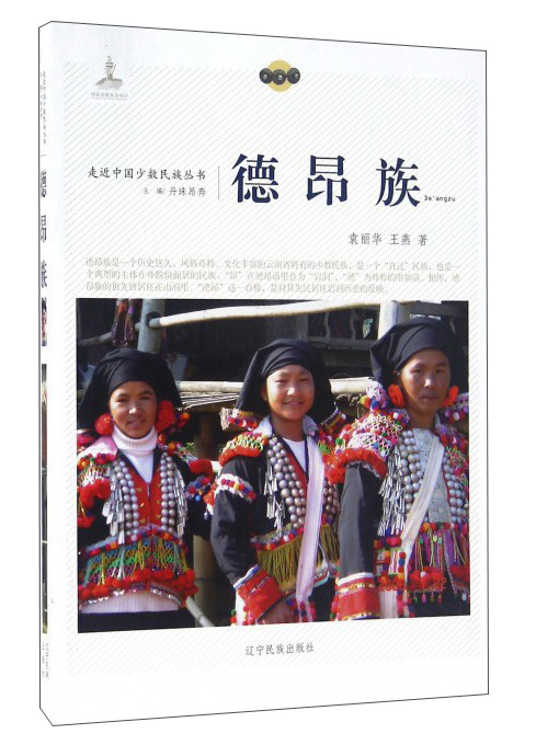 正版现货 德昂族9787549709311辽宁民族