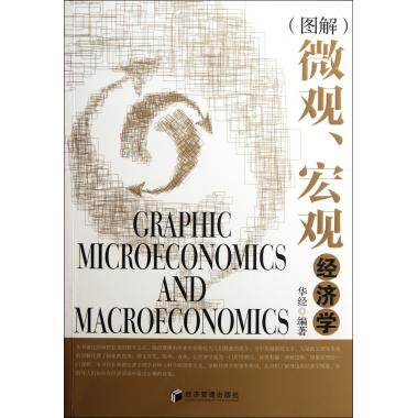 图解微观宏观经济学