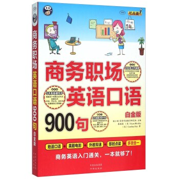商务职场英语口语900句(白金版 MPR 附光盘)