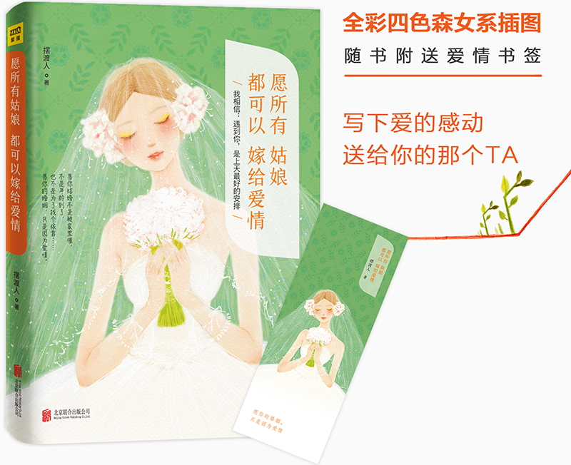 愿所有姑娘都可以嫁给爱情