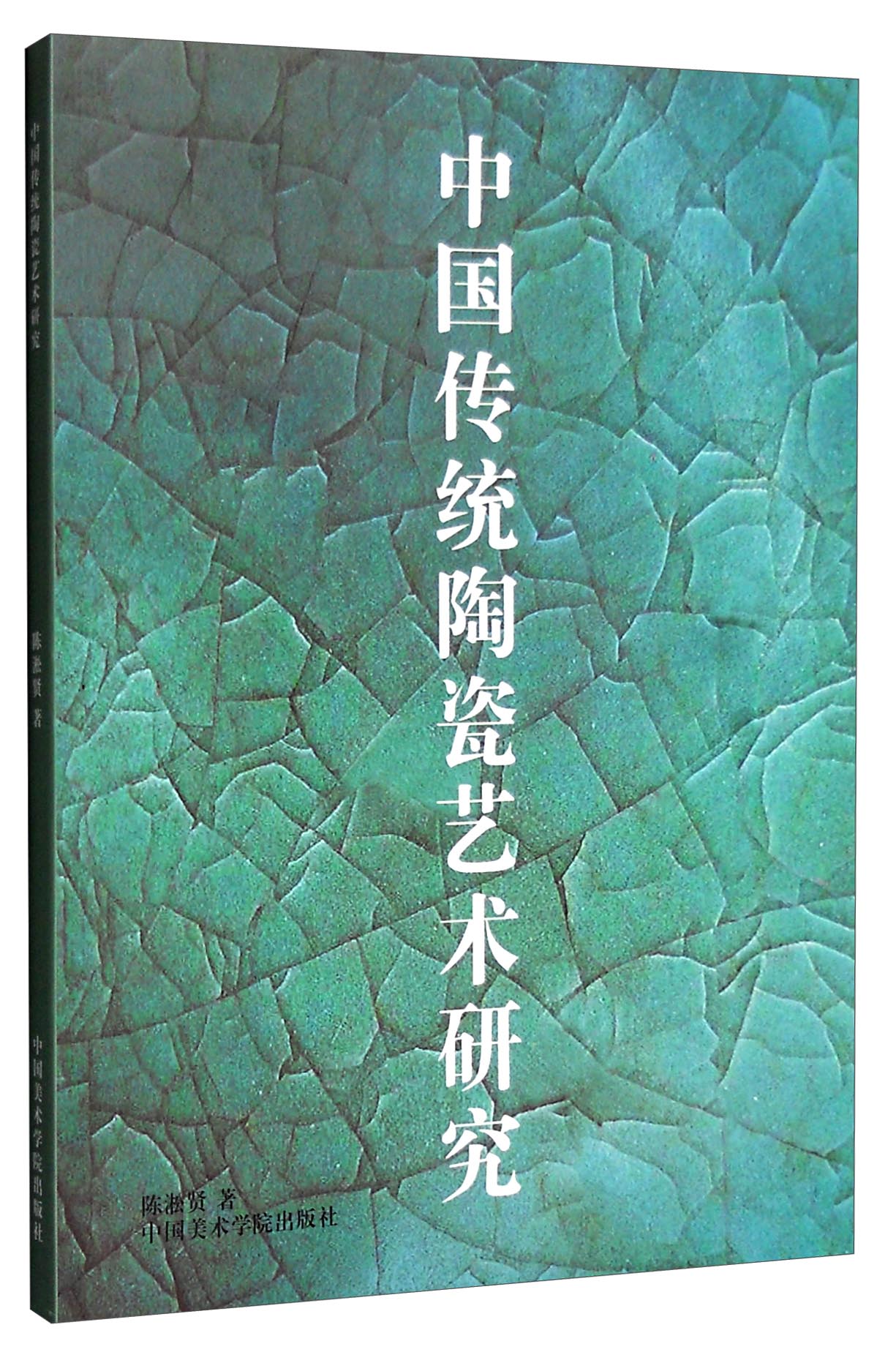 中国传统陶瓷艺术研究