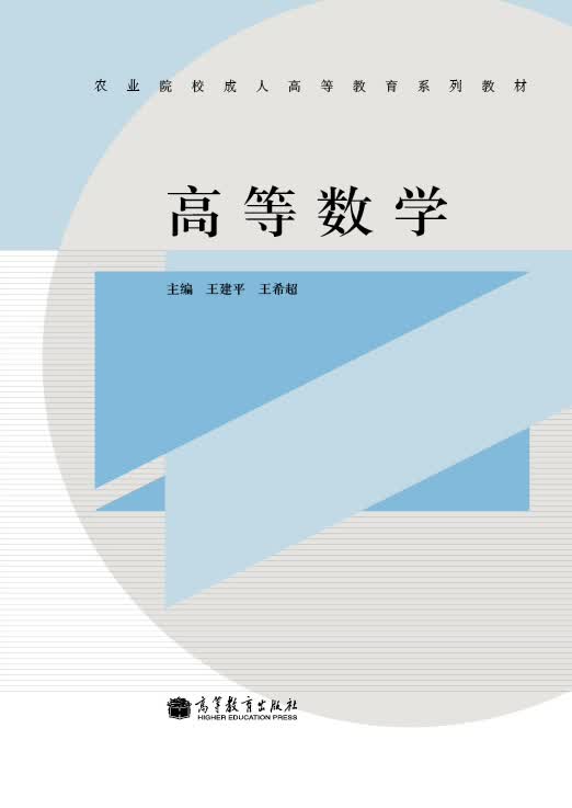 正版现货 高等数学9787040366471高等教育