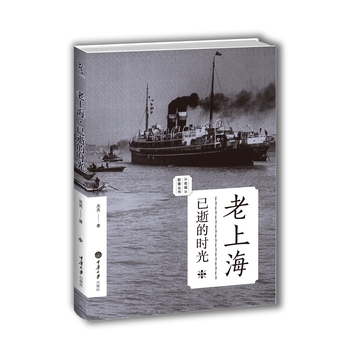 老上海：已逝的时光(老城影像丛书) 吴亮