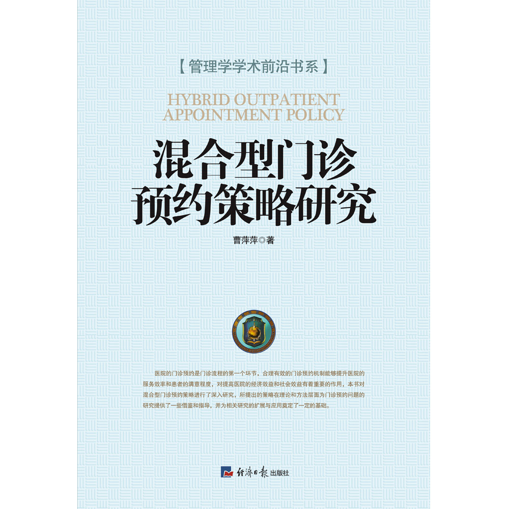 混合型门诊预约策略研究