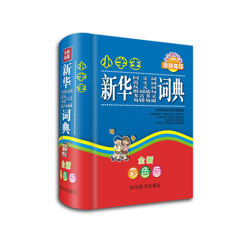 小学生新华同义词近义词反义词组词造句多音多义易错易混词典（全新彩色版）