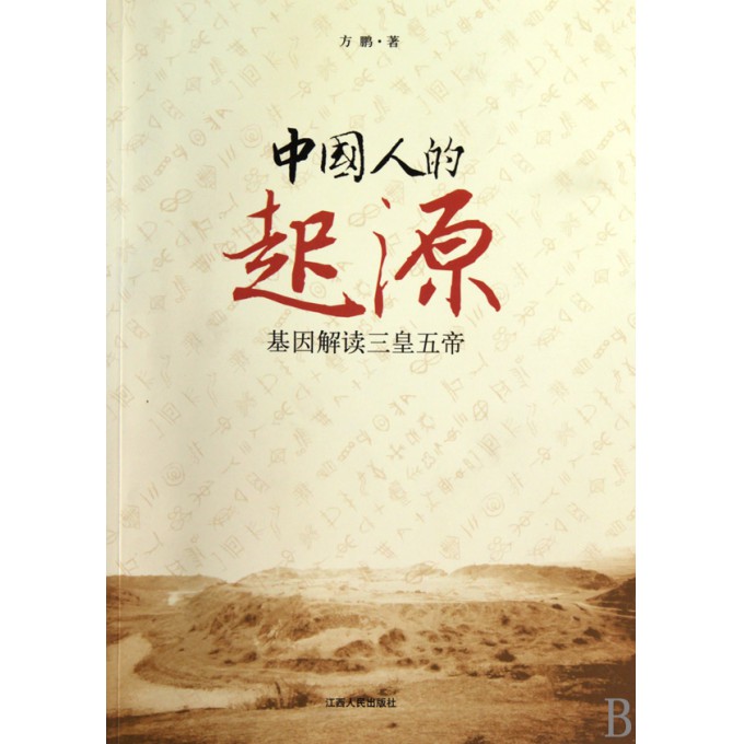 中国人的起源(基因解读三皇五帝)