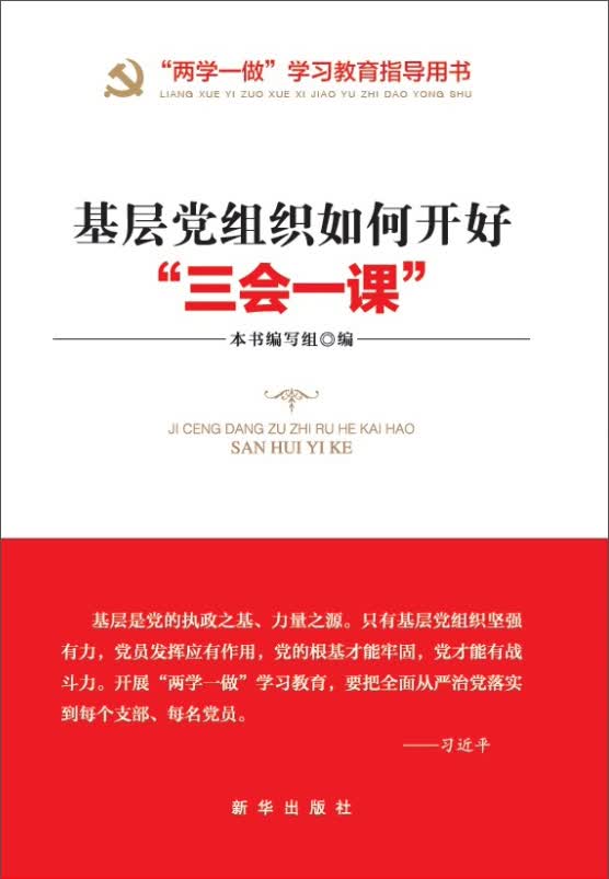 基层党组织如何开好“三会一课”
