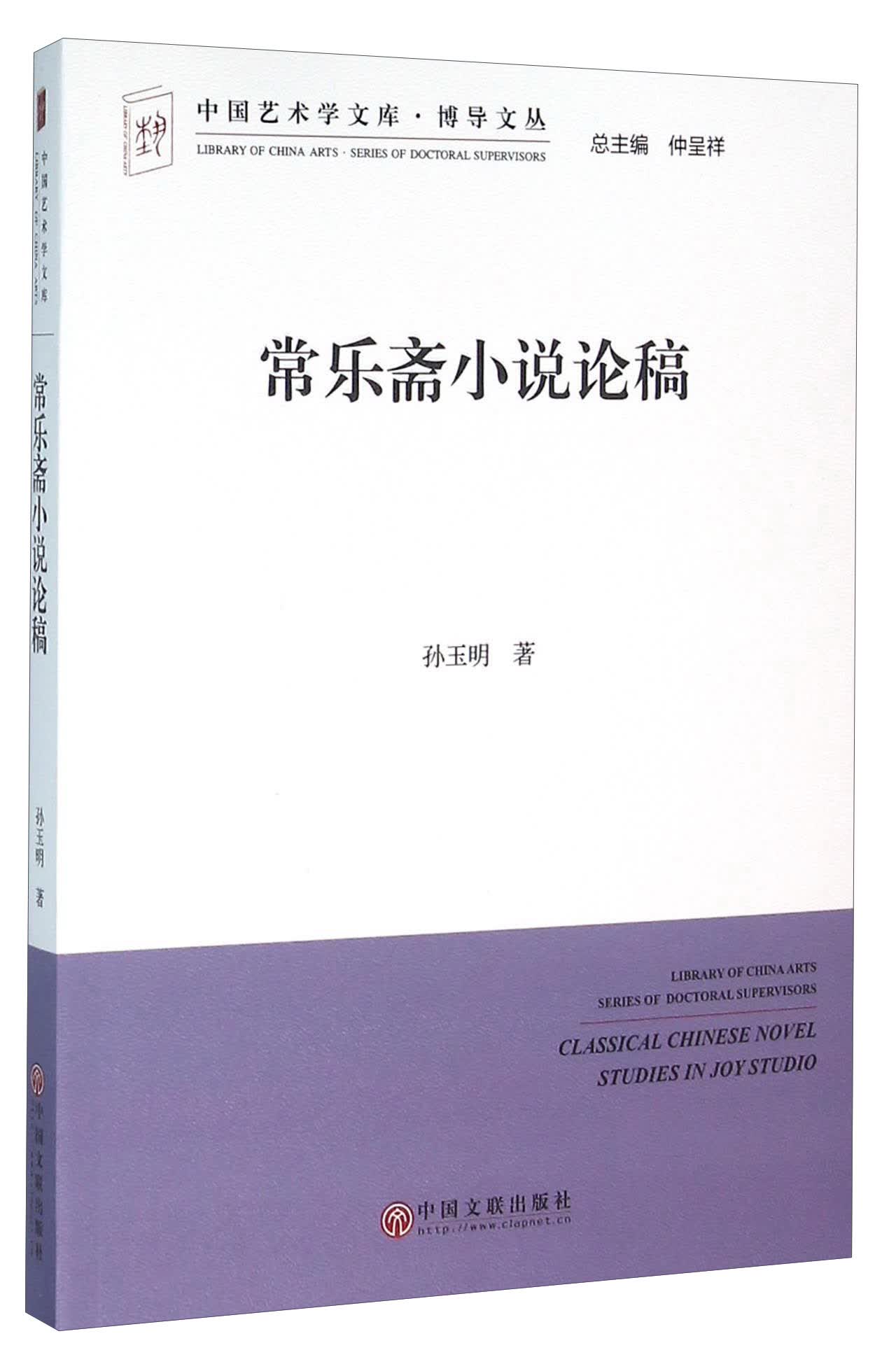 常乐斋小说论稿