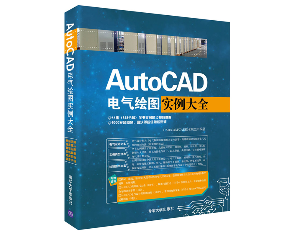 AutoCAD电气绘图实例大全（附光盘）