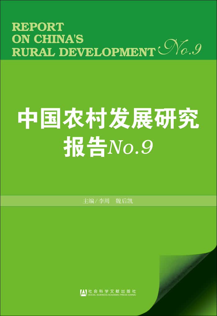中国农村发展研究报告No.9