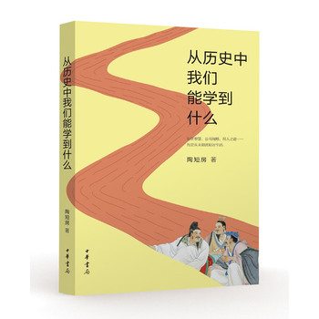 从历史中我们能学到什么 陶短房 中华书局
