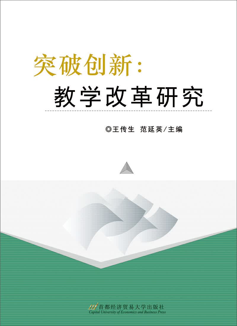突破创新 教学改革研究