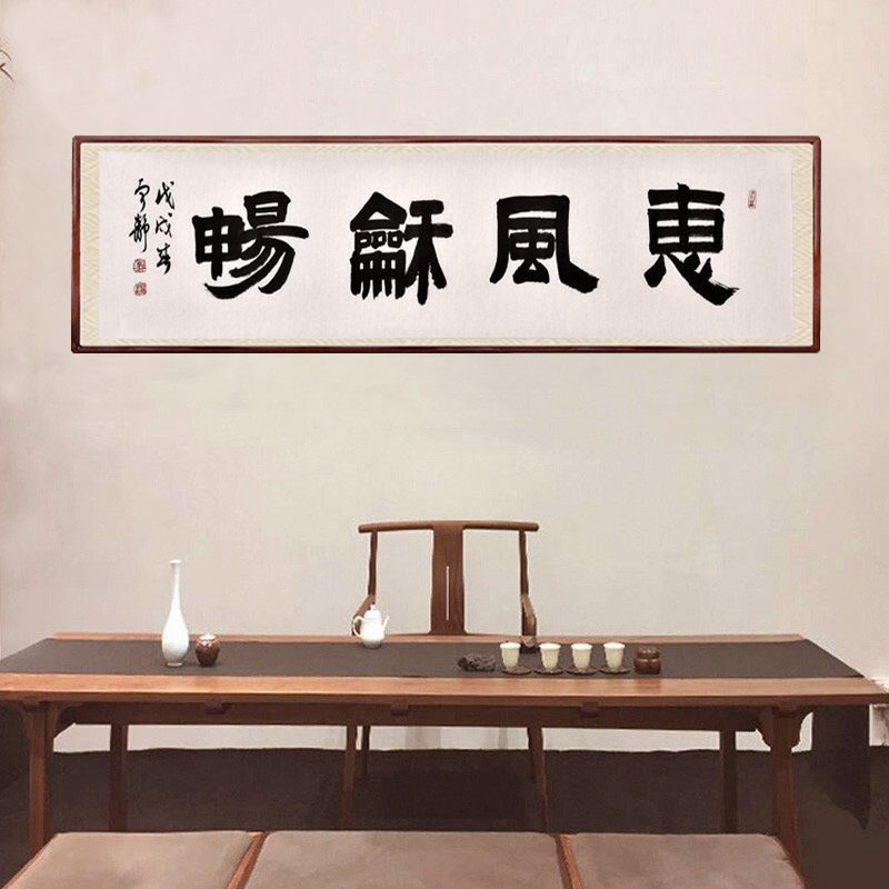 宁静-惠风和畅(隶书)138*35cm 白色
