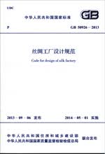 GB 50926-2013 丝绸工厂设计规范
