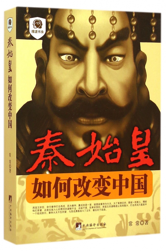 秦始皇(如何改变中国)