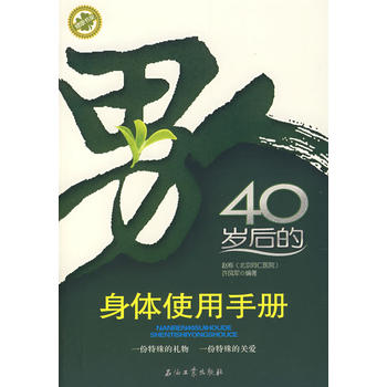 男人40岁后的身体使用手册 赵栋,许凤军 9787502164591 石油工业出版社