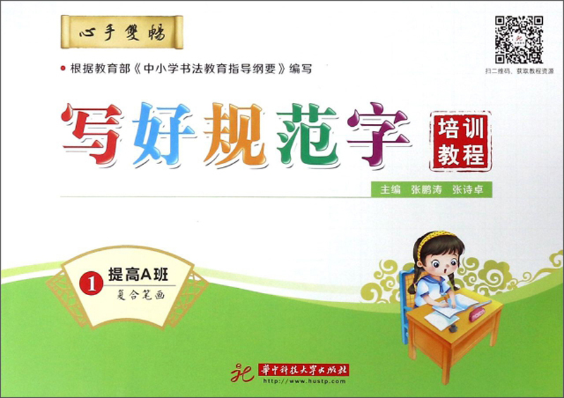 写好规范字培训教程（1 提高A班 复合笔画）