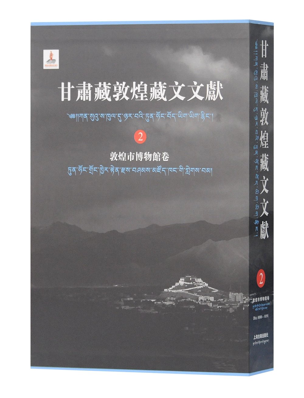 甘肃藏敦煌藏文文献（2）敦煌市博物馆卷