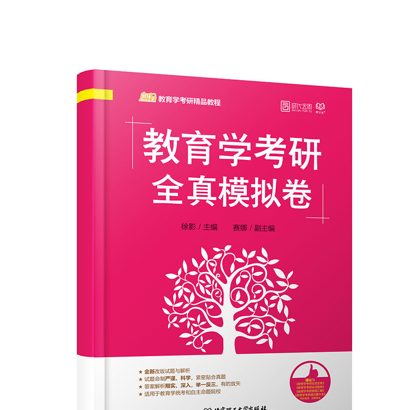 教育学考研全真模拟卷