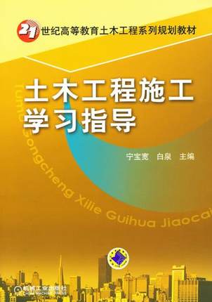 土木工程施工学习指导 宁宝宽,白泉