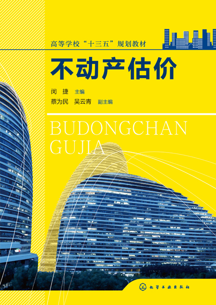 不动产估价 闵捷 主编