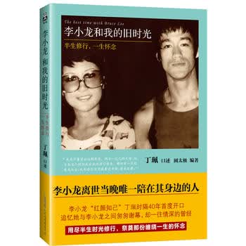 李小龙和我的旧时光：半生修行，一生怀念