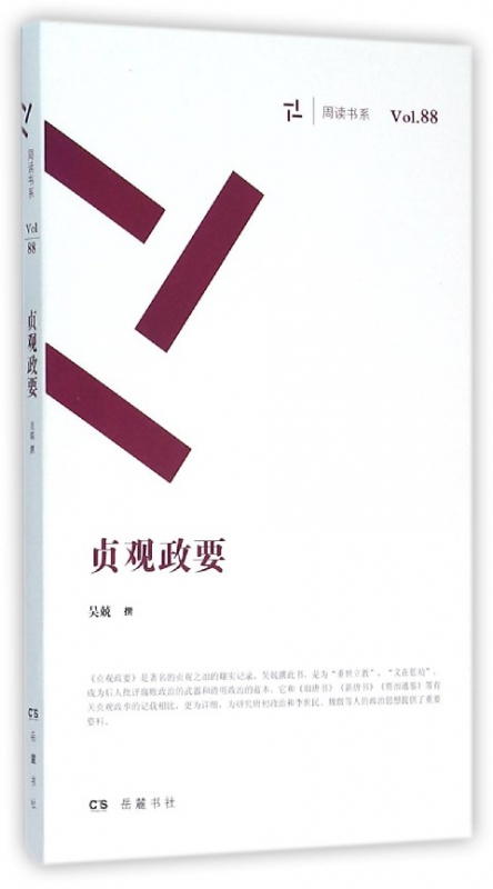 贞观政要/周读书系