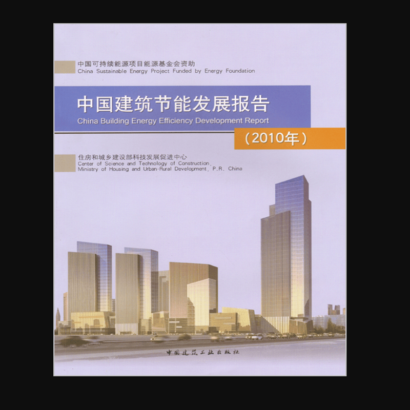中国建筑节能发展报告（2010年） 作者：住房和城乡建设部科技发展促进中心主编 版次：第1版