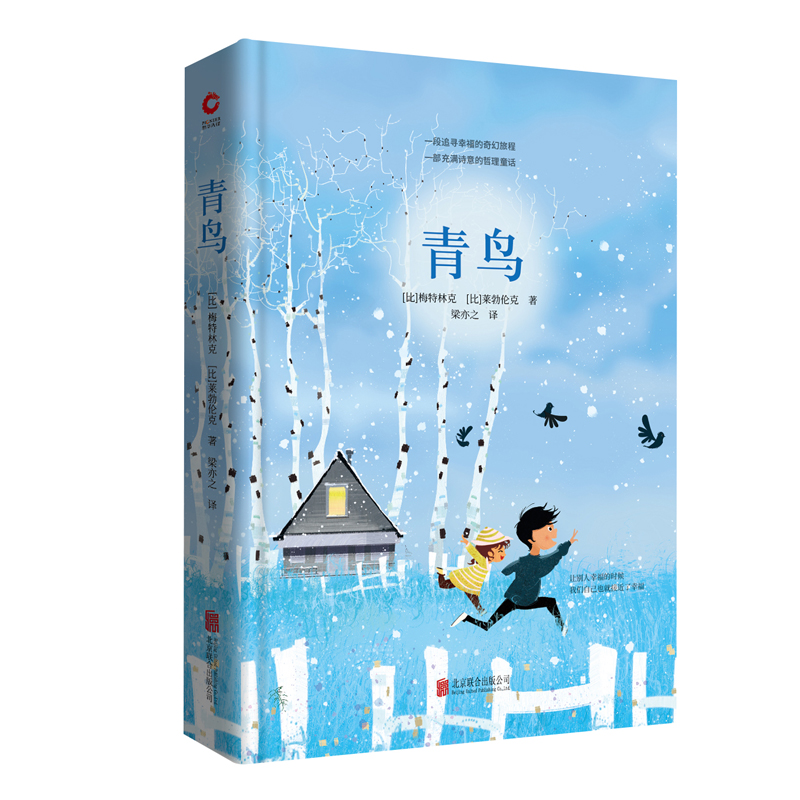 先锋经典文库：青鸟（精装）一部充满诗意的哲理童话，完整收录六幕剧本《青鸟》+同名改编童话
