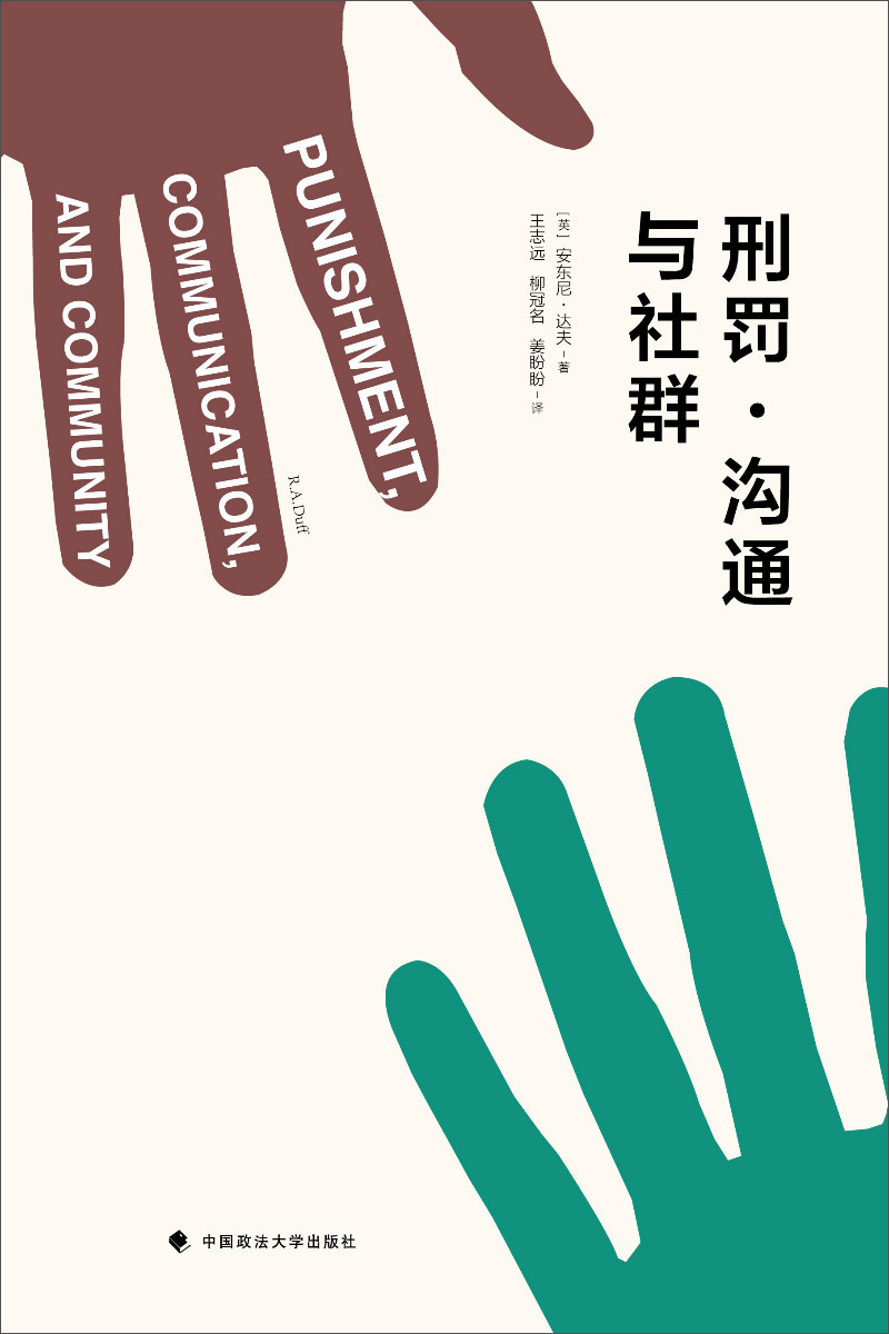 刑罚·沟通与社群