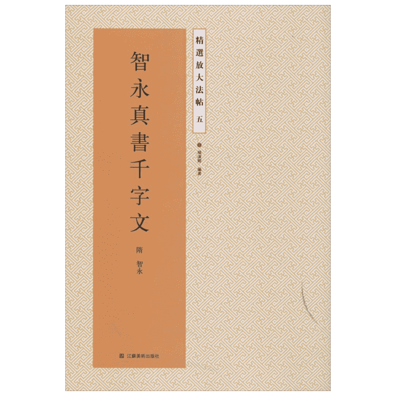 【正版包郵】智永真書(shū)千字文 全文原帖放大版 楷書(shū)千字文字帖 碑貼藝術(shù)毛筆書(shū)法  智永書(shū)法碑帖放大五 江蘇鳳凰美術(shù)出版社