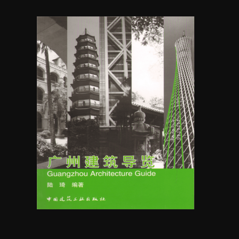 广州建筑导览 作者：陆琦编著 版次：第1版