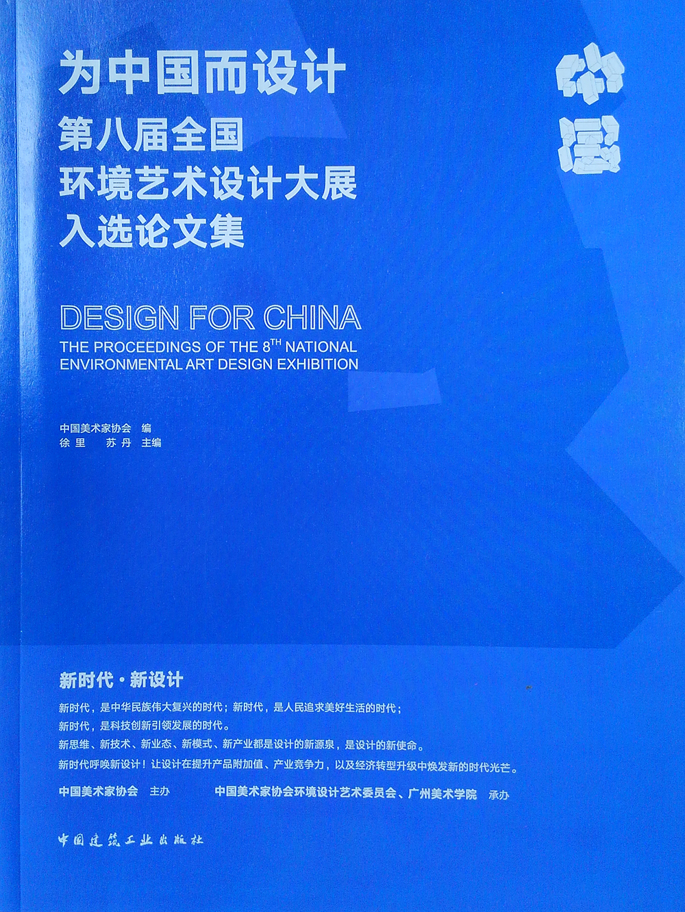 为中国而设计 第八届全国环境艺术设计大展入选论文集
