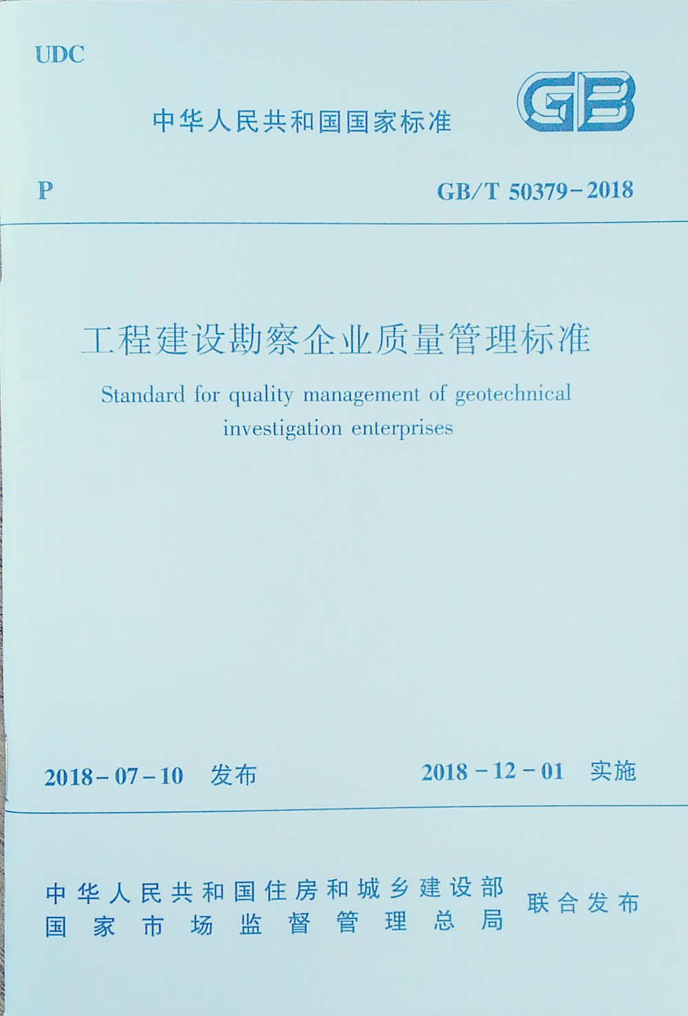 工程建设勘察企业质量管理标准GB/T 50379-2018