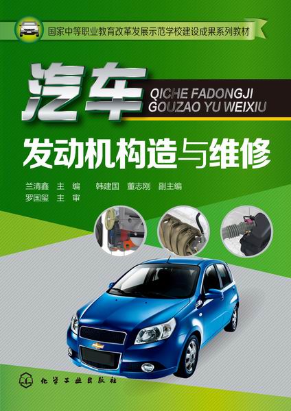 汽车发动机构造与维修 兰清鑫 主编