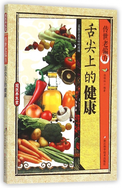 传世老偏方舌尖上的健康/国医养生堂