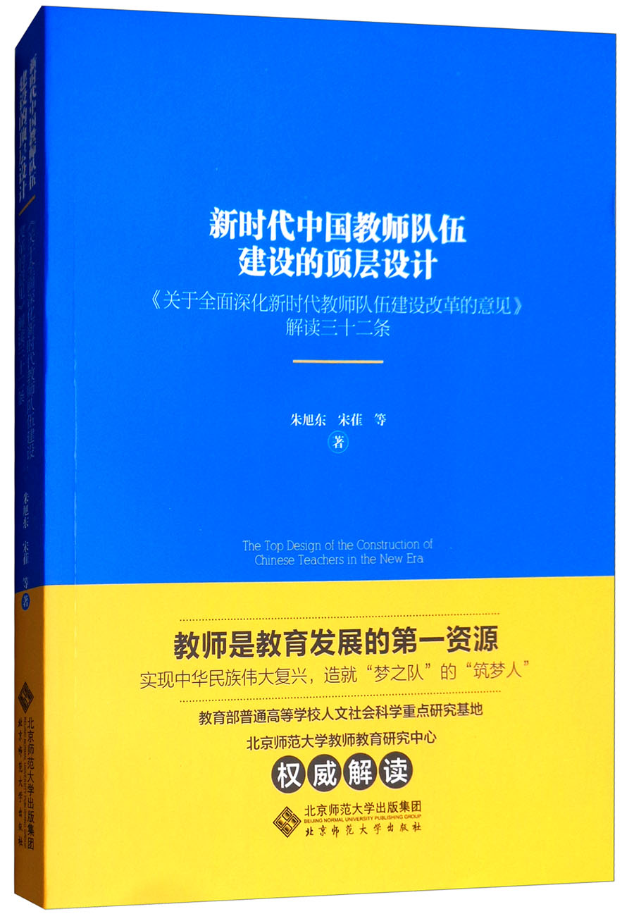 新时代中国教师队伍建设的顶层设计 《关于全面深化新时代教师队伍建设改革的意见》解读三十二条