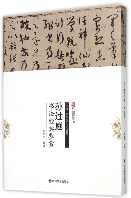 孙过庭书法经典鉴赏/中国历代名家书法鉴赏