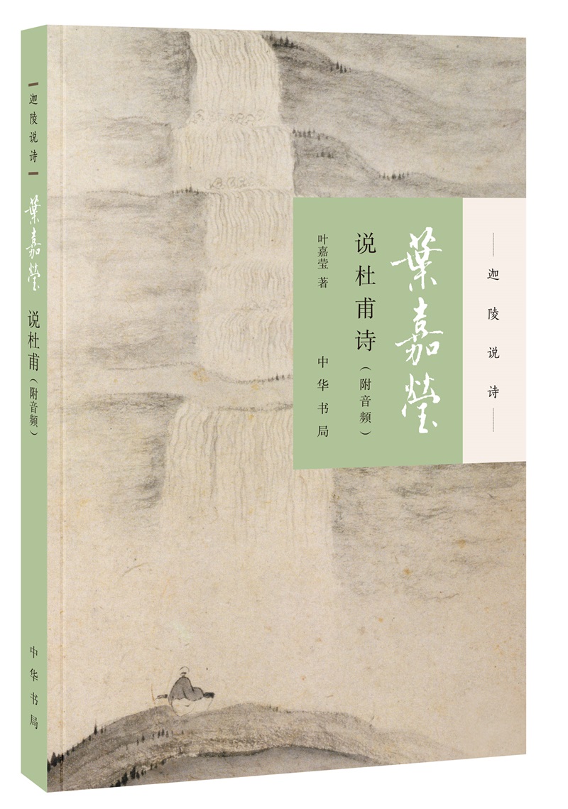 叶嘉莹说杜甫诗（迦陵说诗·附音频）