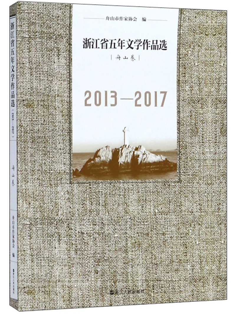 浙江省五年文学作品选（舟山卷 2013-2017）