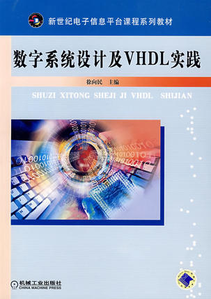 数字系统设计及VHDL实践 徐向民