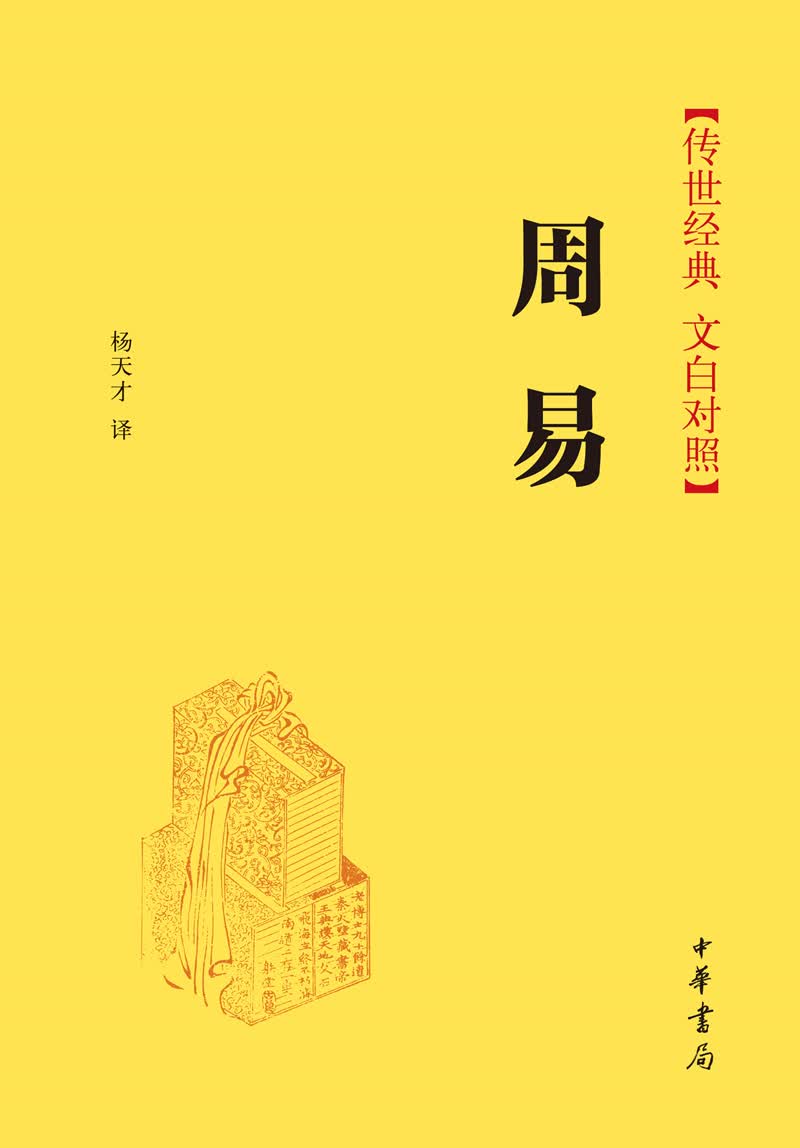 周易精装 传世经典文白对照中华书局文言文白话文对照横排简体