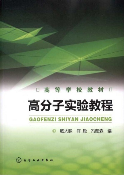高分子实验教程