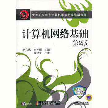 计算机网络基础 第2版 范兴福 李宇明 第二版
