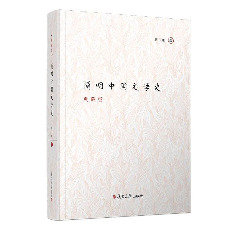 简明中国文学史（典藏版）