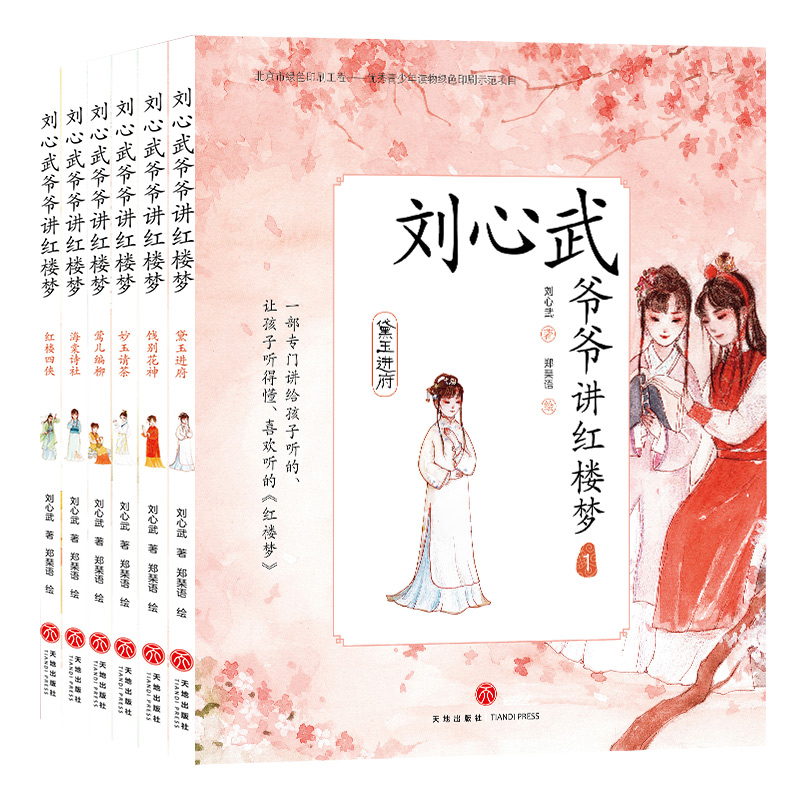 刘心武爷爷讲红楼梦(共6册)百家讲坛红学家刘心武孩子听得懂的传统