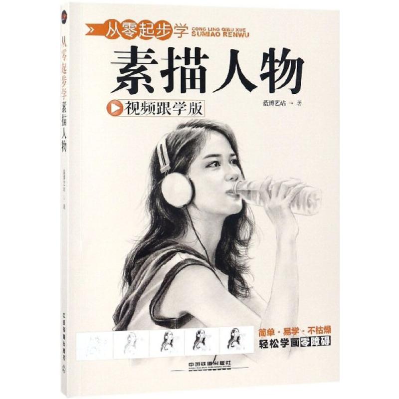 从零起步学素描人物(跟学版)